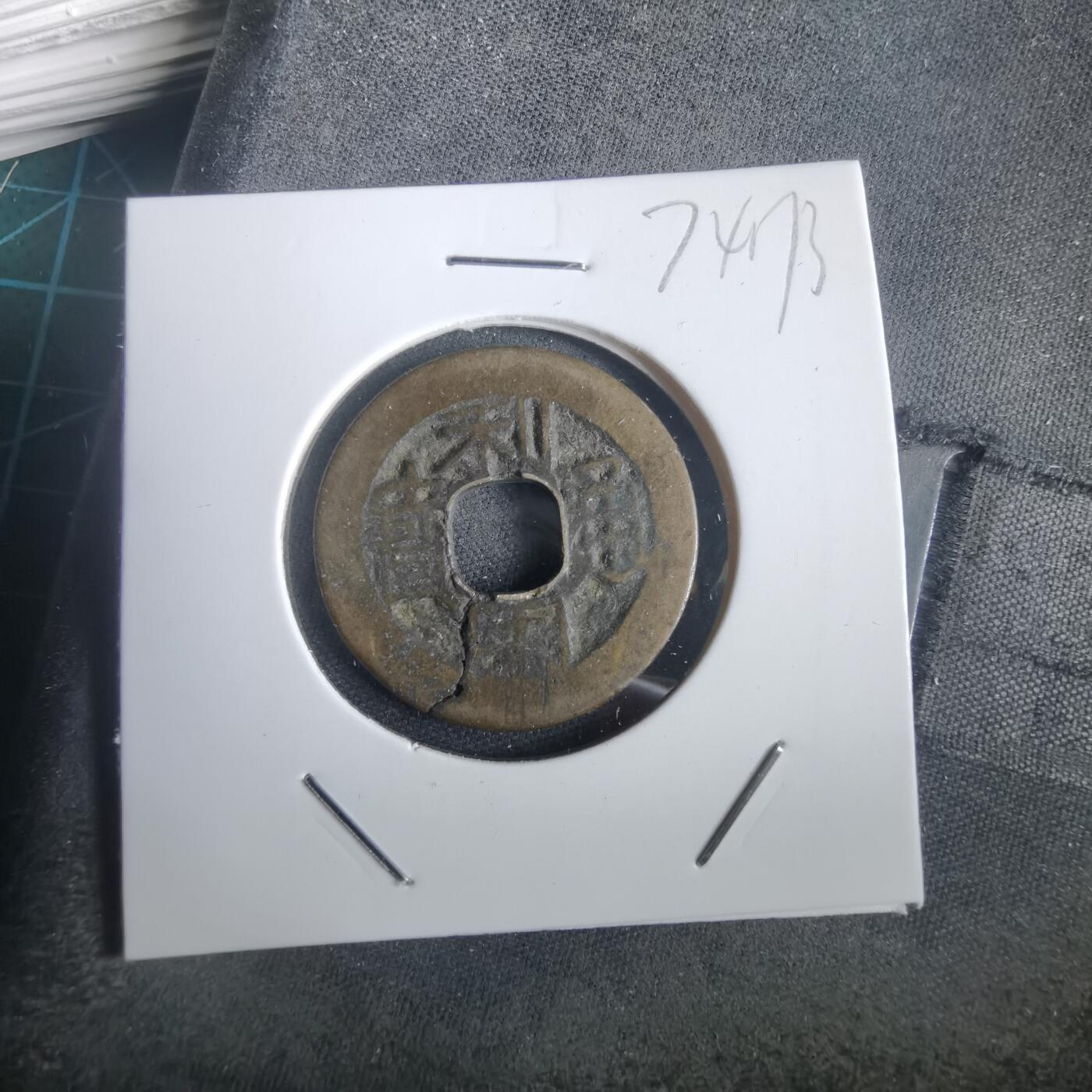 沼泽如烟--第974场 利用通宝