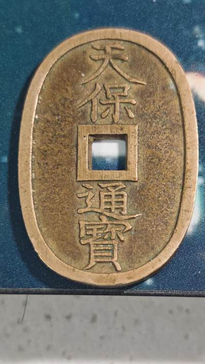 杂项场 - 日本天保通宝