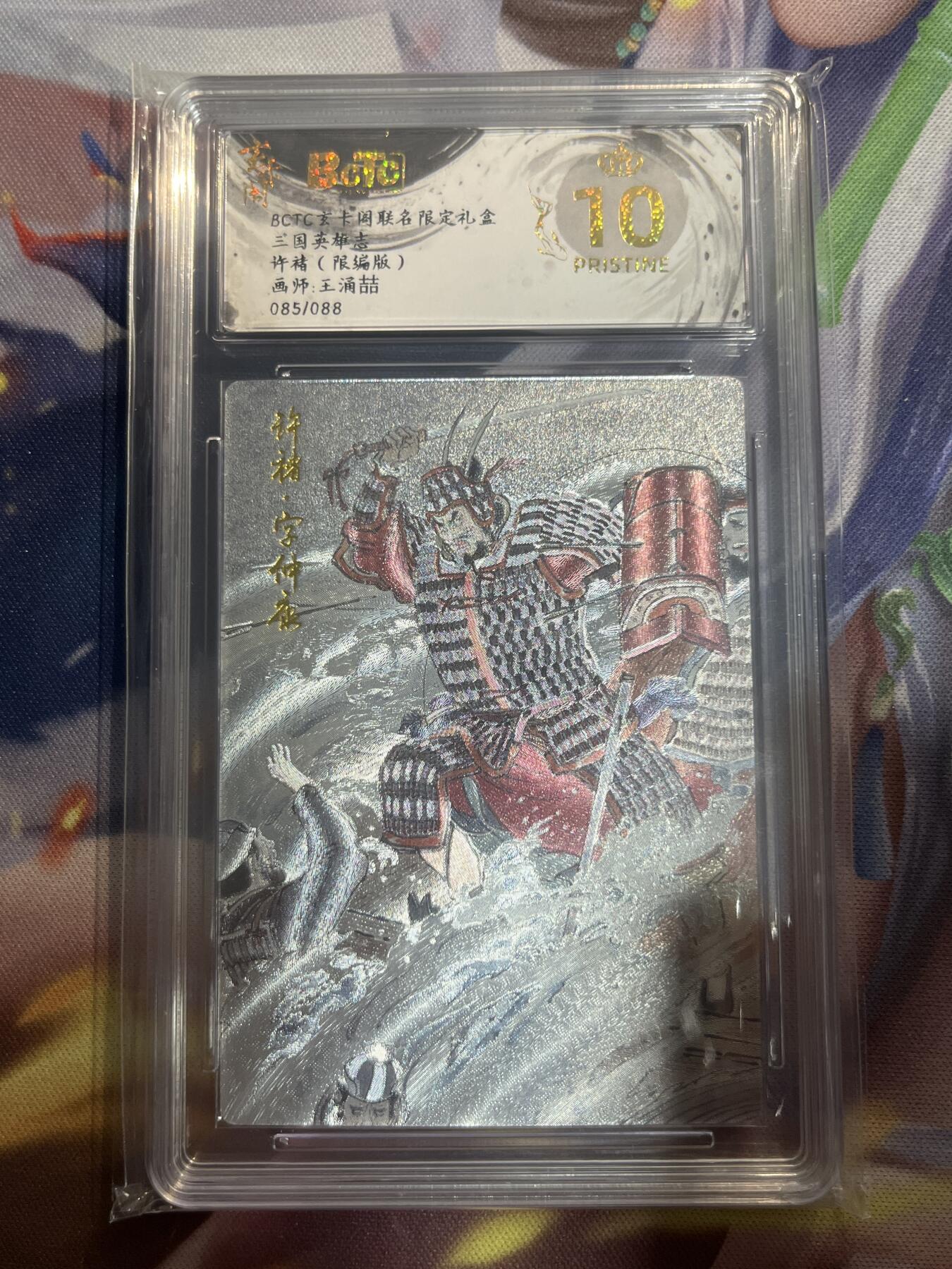 欢迎送拍、零成本上架，释放现金流，合理分配上拍卡品 【折光85/88】王涌喆 许褚 10星 玄卡阁&三国英雄志
