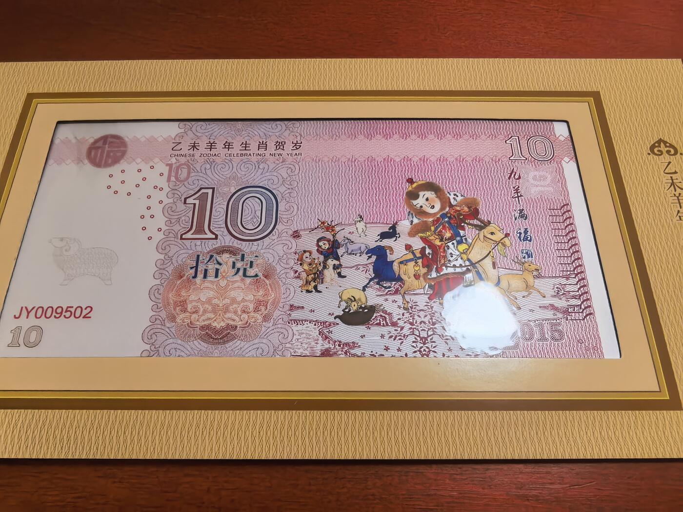 长老汇蛇年精选第九十七场拍卖 2015羊年彩色银钞，10克999银，盒证全，5万套