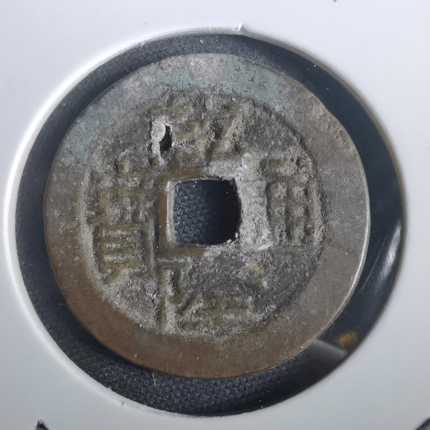 沼泽如烟--第974场 乾隆通宝