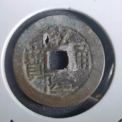 沼泽如烟--第974场 - 乾隆通宝