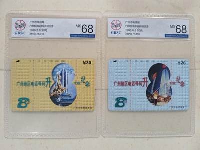 公藏第130期评级卡拍卖 - 广州田村卡（电话号码升8位）2全公博68分。