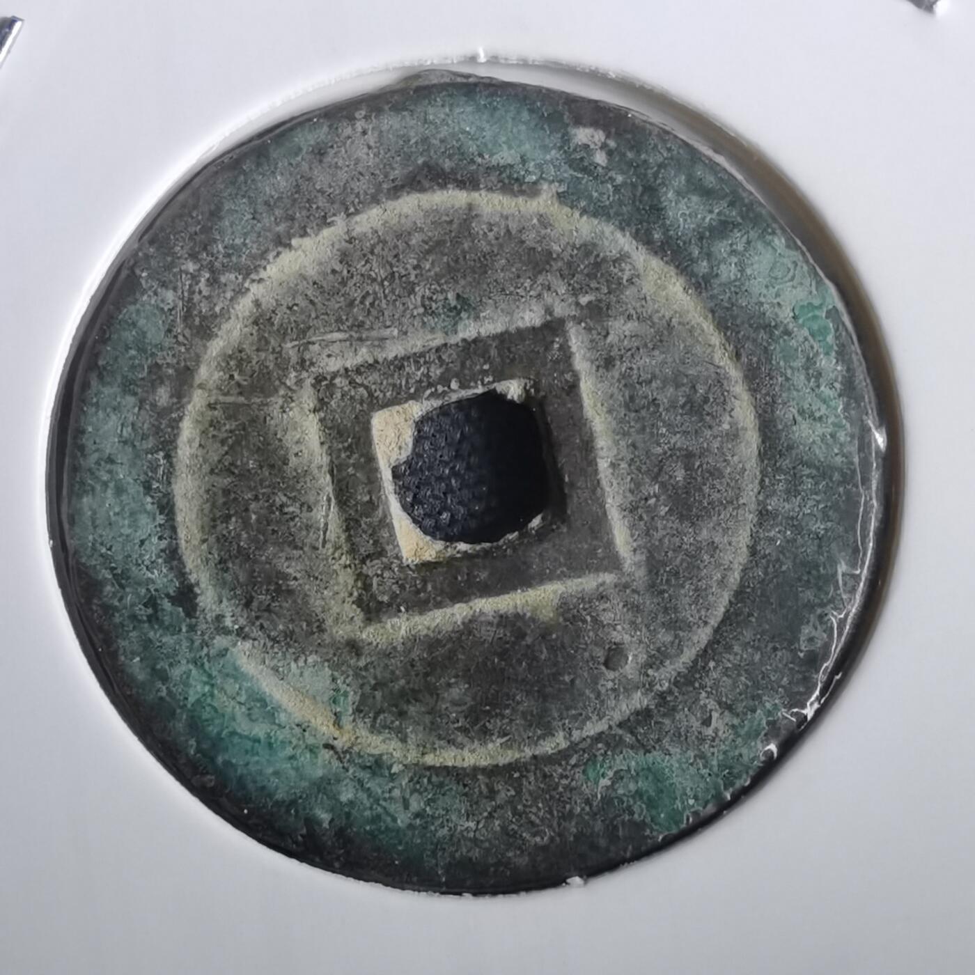 沼泽如烟--第974场 嗣德通宝