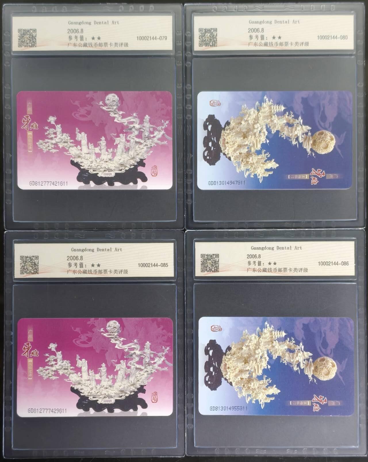 公藏第130期评级卡拍卖 电信IC卡（IC-2006NS23  广东牙雕艺术）2全广东版2套合拍，公藏68分。公藏评级专业有卡号及防伪标。