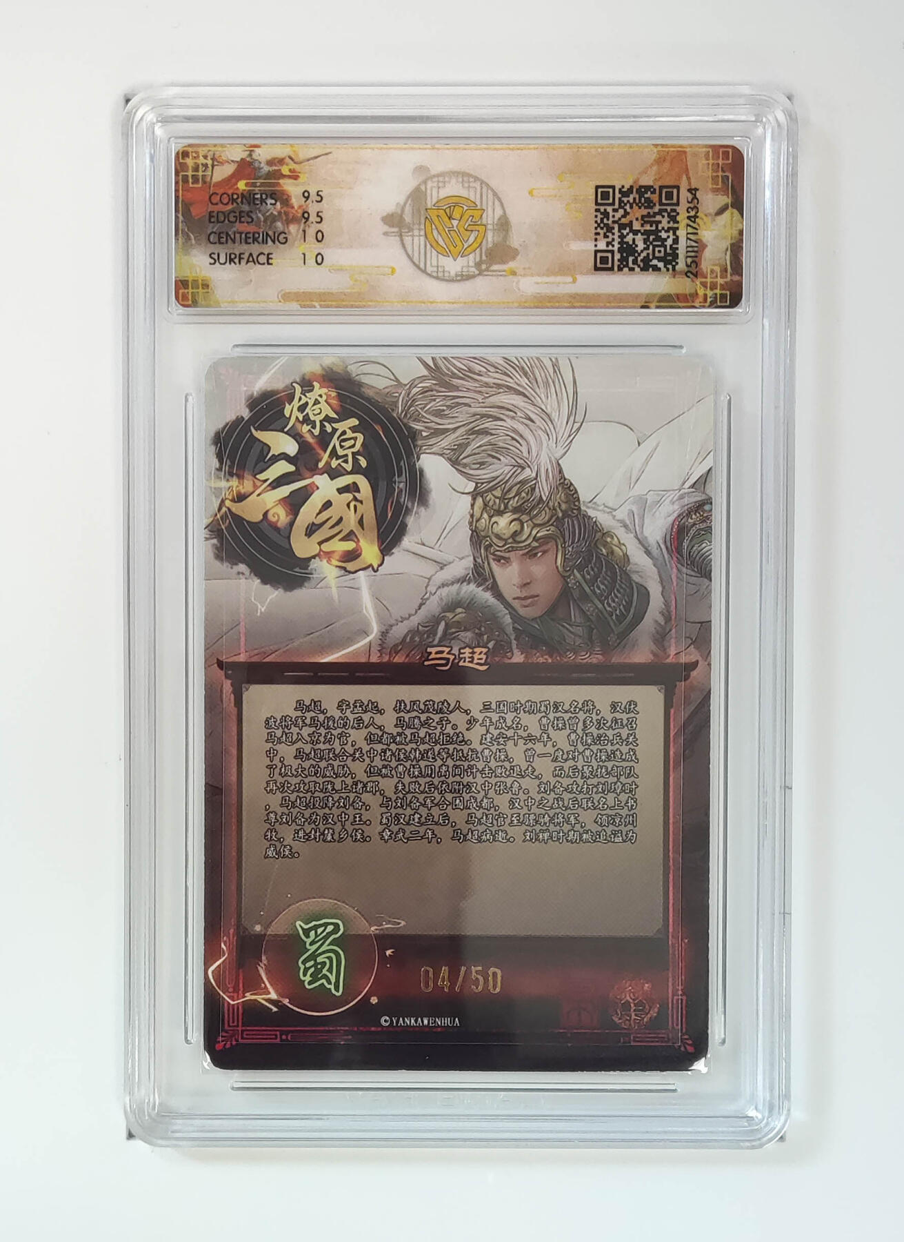 阳大大卡牌拍卖第97期（持续收拍品，周六晚上九点截拍，进群福利早知道） 【折光】燎原三国 龙骧虎跃 马超巴丁 04/50