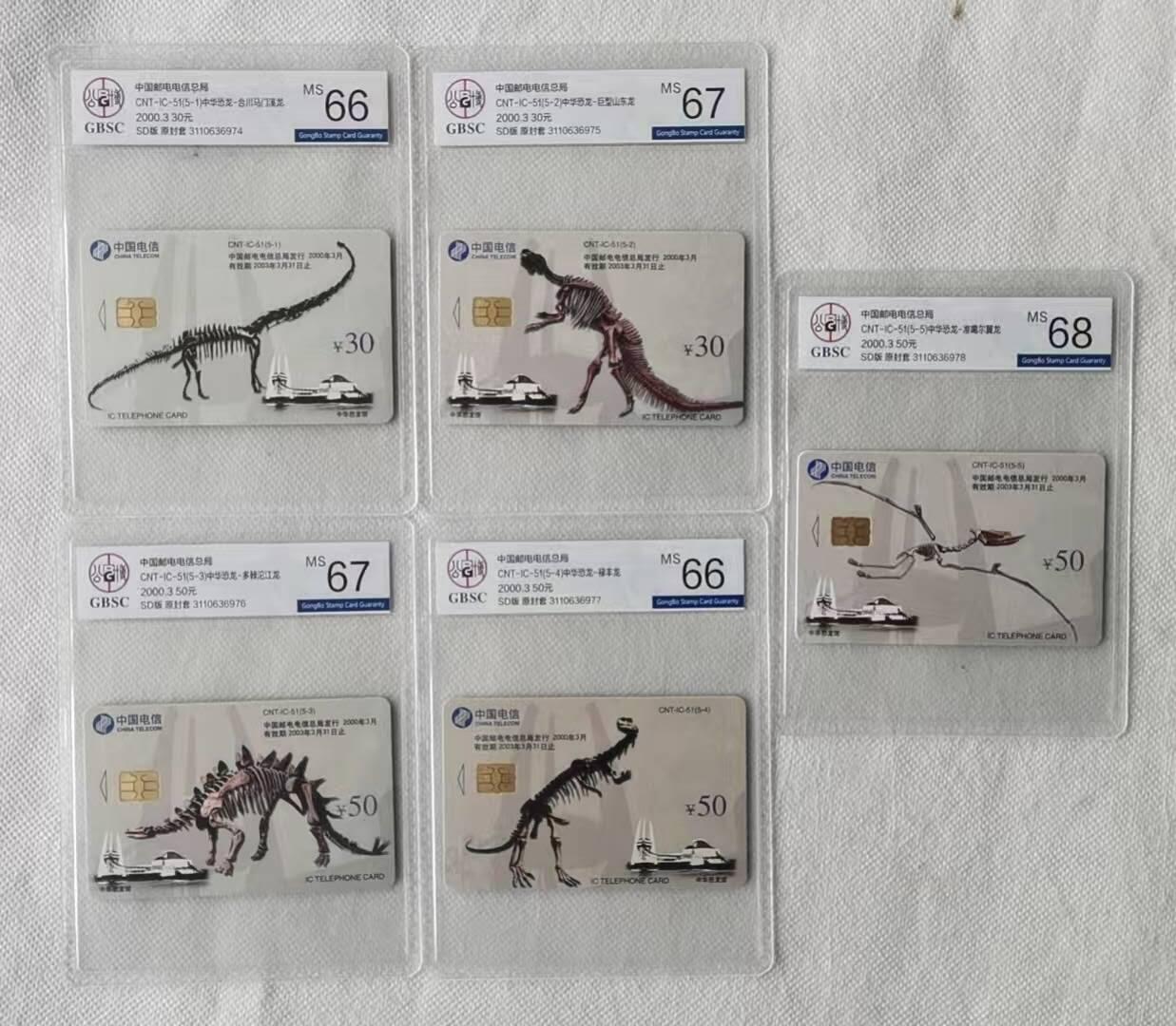 【琪哥网】评级磁卡综合场(125） 【公博66-68】IC卡恐龙化石