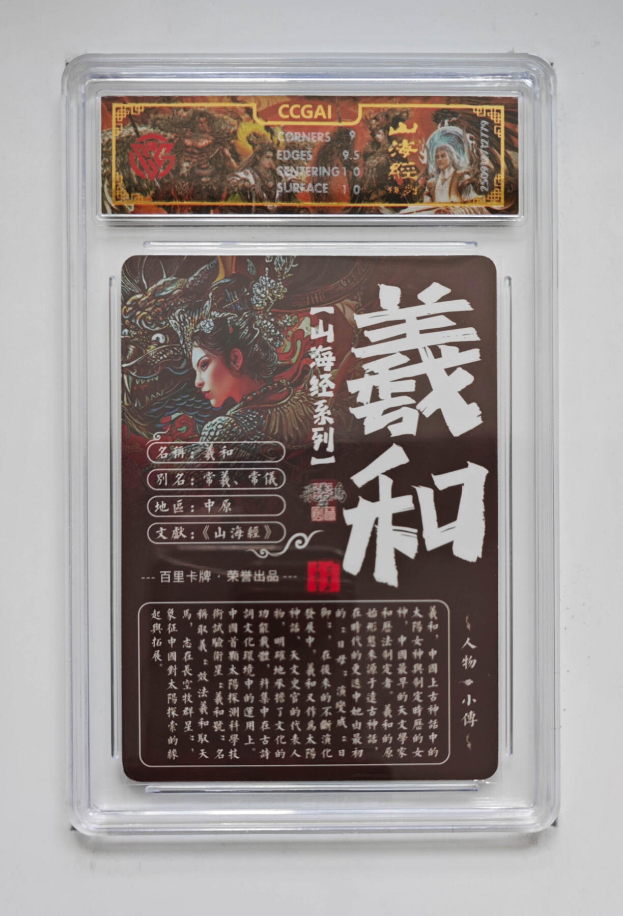 阳大大卡牌拍卖第97期（持续收拍品，周六晚上九点截拍，进群福利早知道） 【光刻】百里卡牌 山海经系列 苍之飞鸿 羲和 779