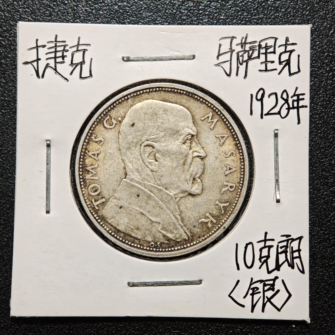 【德藏】世界币章拍卖第163期（拍品征集中~欢迎藏友联系） 老藏家集藏系列之- 1928年 捷克斯洛伐克独立10周年10克朗银币 700银 直径约：30mm；重约：10g 入册20余年·附有当年购入价 