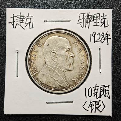 【德藏】世界币章拍卖第163期（拍品征集中~欢迎藏友联系） - 老藏家集藏系列之- 1928年 捷克斯洛伐克独立10周年10克朗银币 700银 直径约：30mm；重约：10g 入册20余年·附有当年购入价 