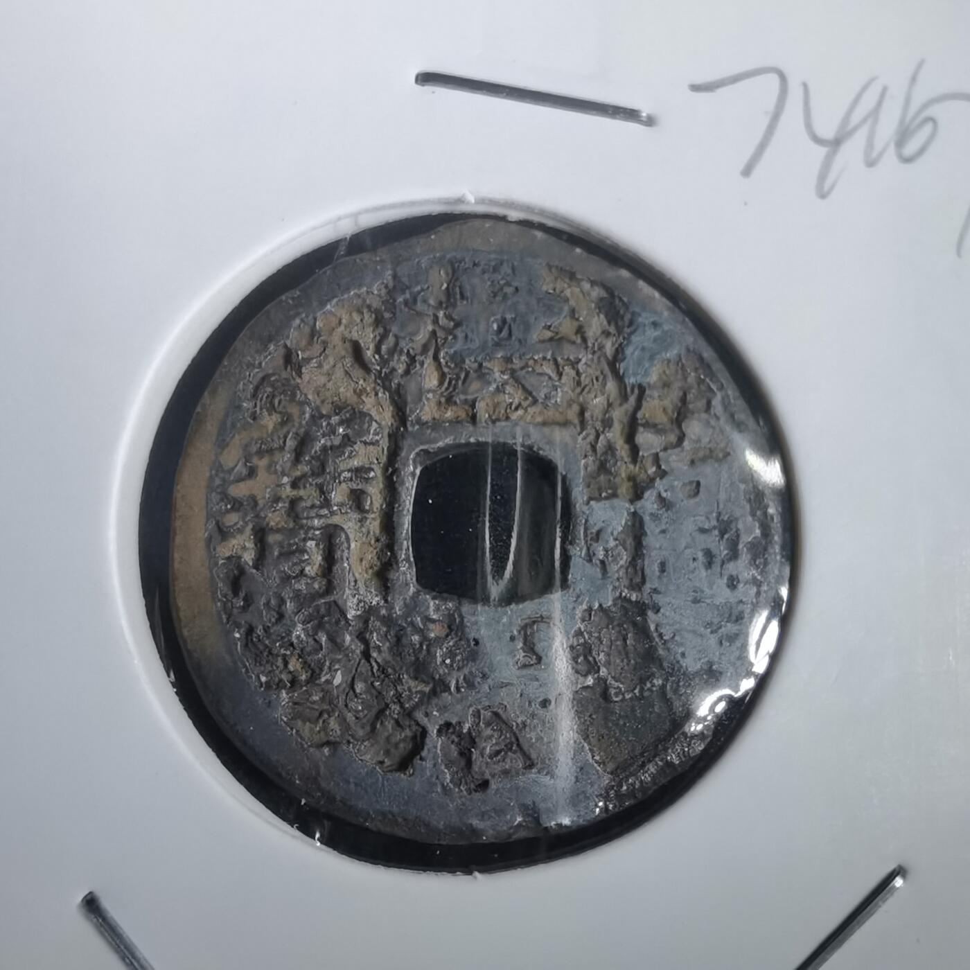 沼泽如烟--第974场 洪武通宝背福