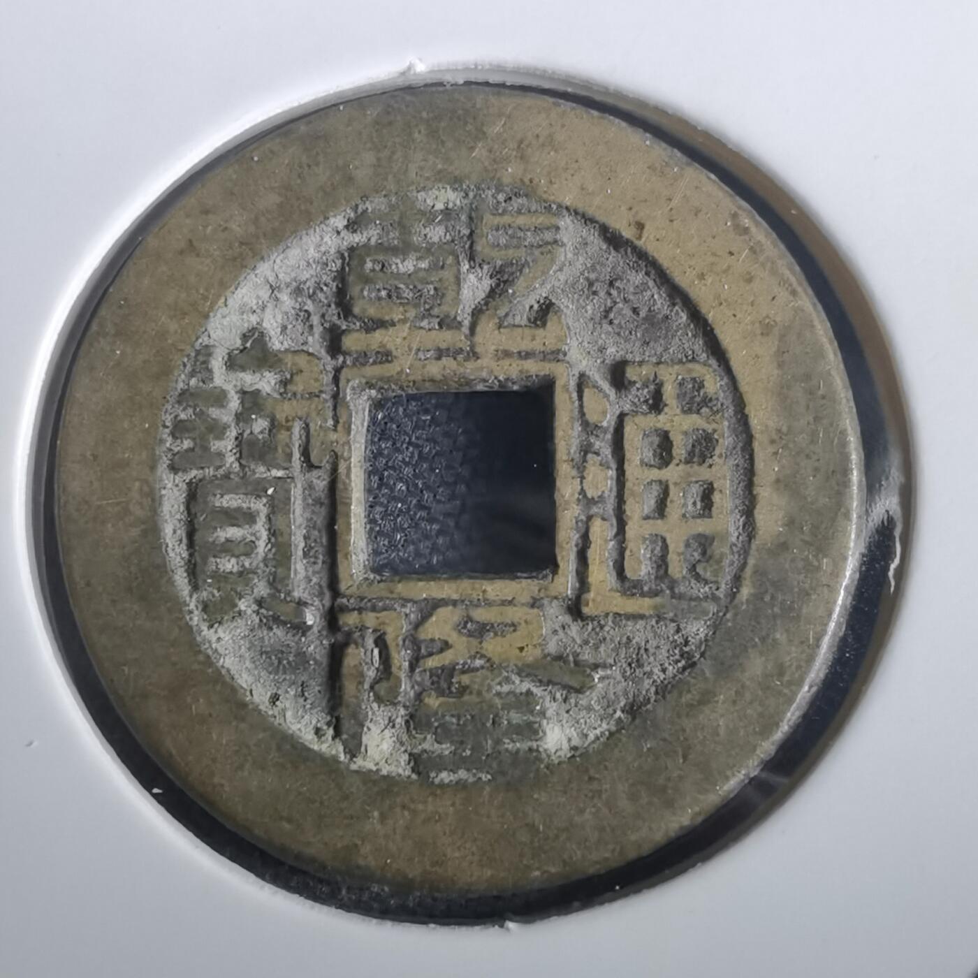 沼泽如烟--第974场 乾隆通宝