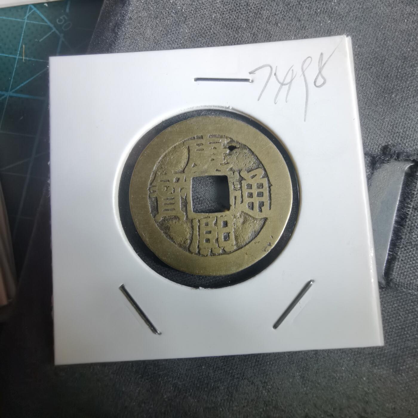 沼泽如烟--第974场 康熙通宝背浙