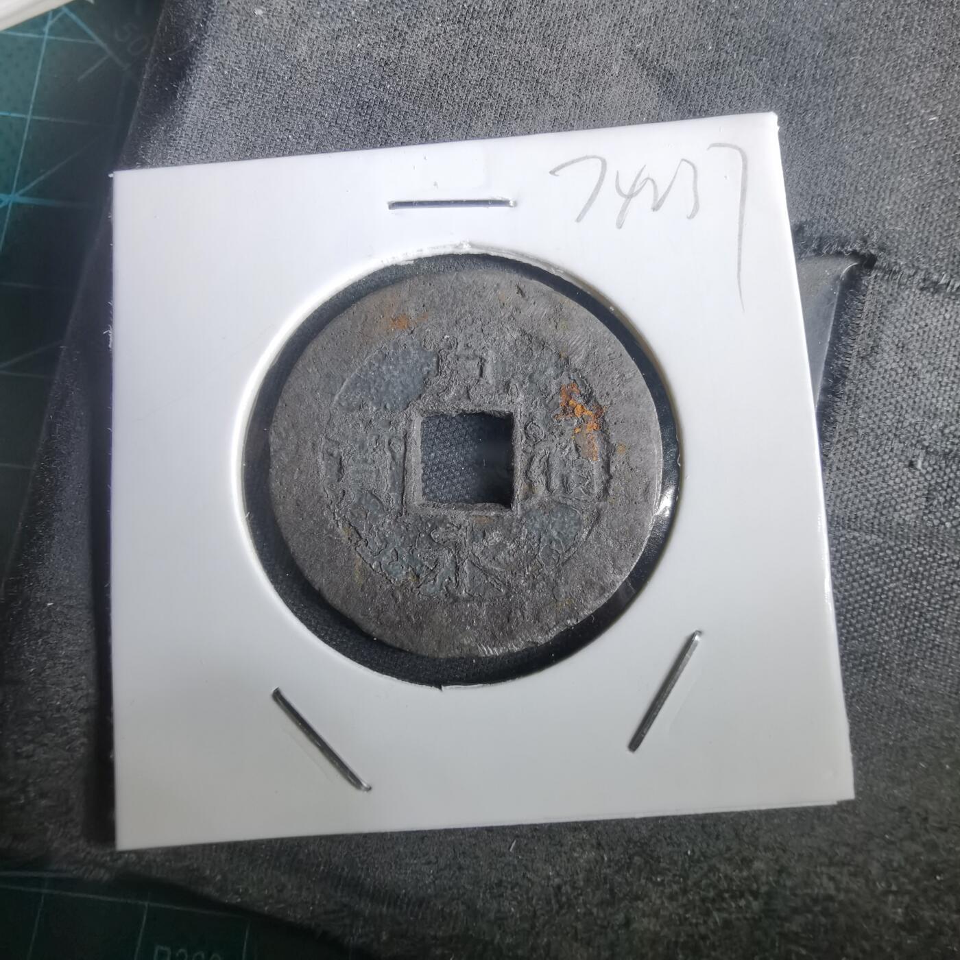 沼泽如烟--第974场 宽永通宝