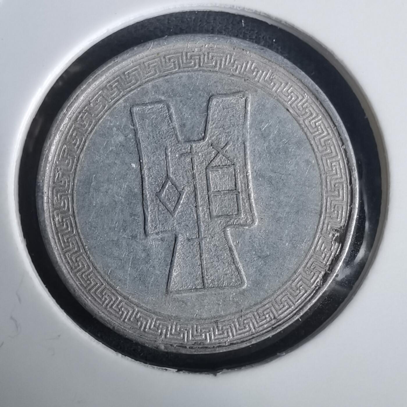 沼泽如烟--第976场 民国二十九年五分