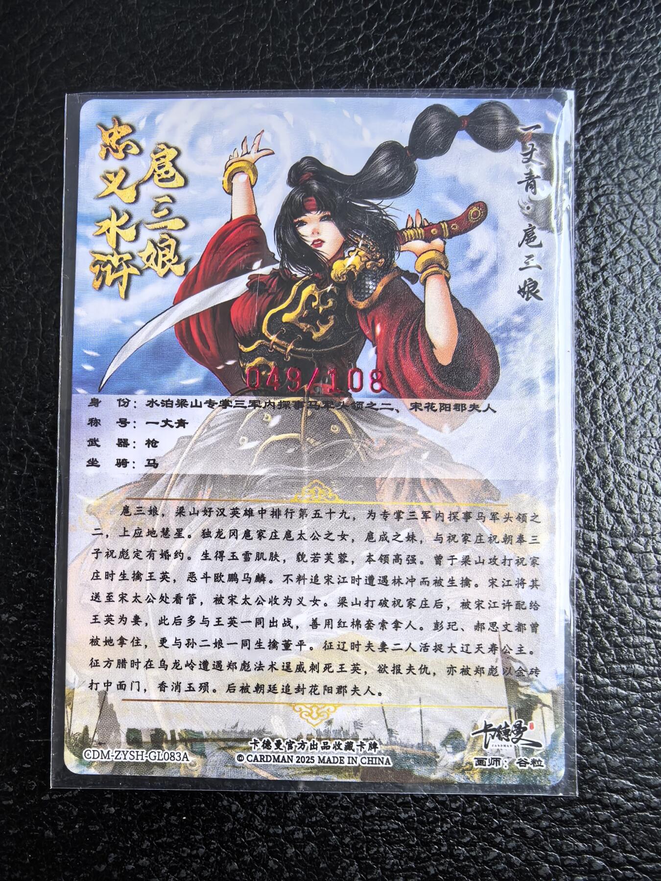 阳大大卡牌拍卖第96期（持续收拍品，周五晚上九点截拍，进群福利早知道） 【亲签83号三娘】卡德曼 忠义水浒 谷粒三娘 限编049/108