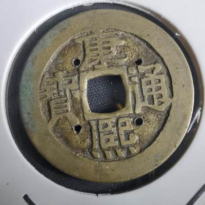 沼泽如烟--第974场 - 康熙通宝