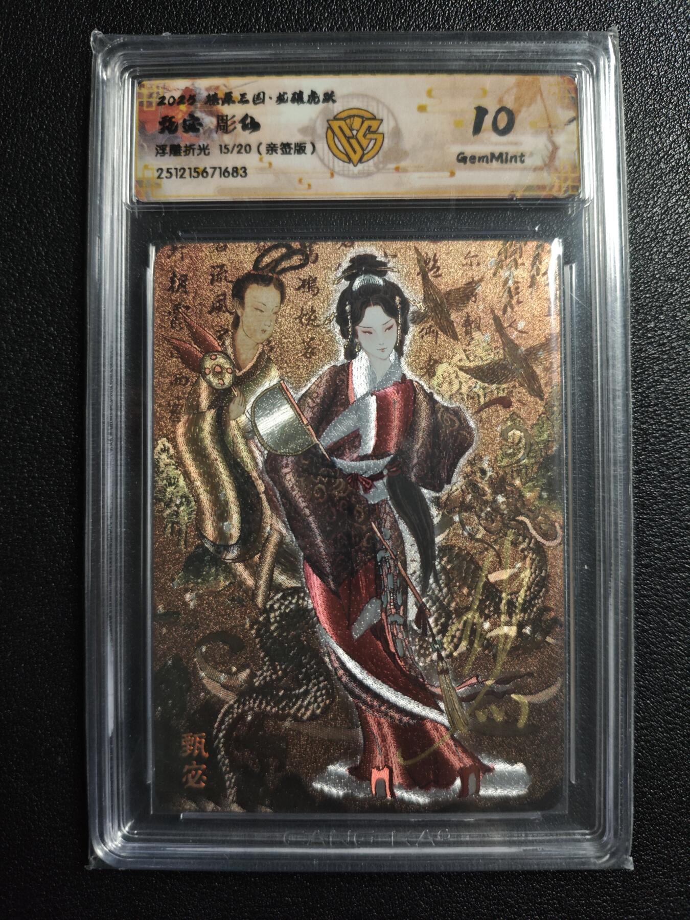 天玑星卡拍第166期《1.29周四截拍》持续收拍收评中 满赠卡需备注 【亲签卡】焱卡文化 燎原三国 彫仙 甄宓 15/20 浮雕折光 CCG10