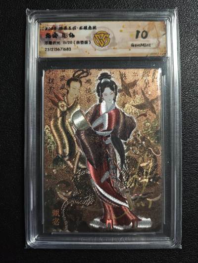 天玑星卡拍第166期《1.29周四截拍》持续收拍收评中 满赠卡需备注 - 【亲签卡】焱卡文化 燎原三国 彫仙 甄宓 15/20 浮雕折光 CCG10