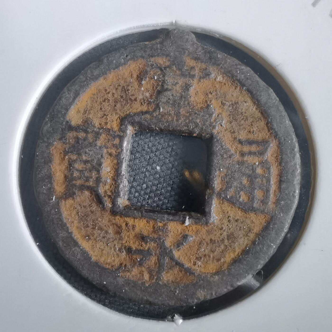 沼泽如烟--第974场 宽永通宝