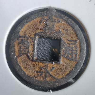 沼泽如烟--第974场 - 宽永通宝