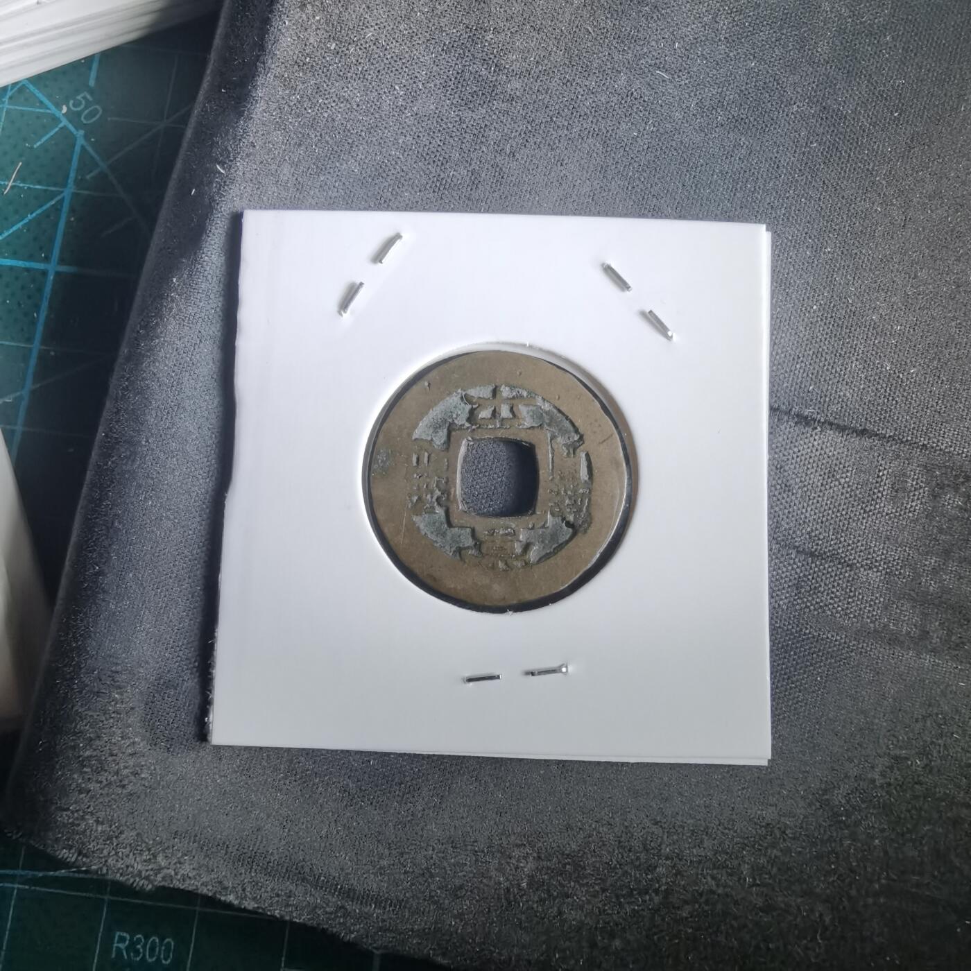 沼泽如烟--第974场 常平通宝