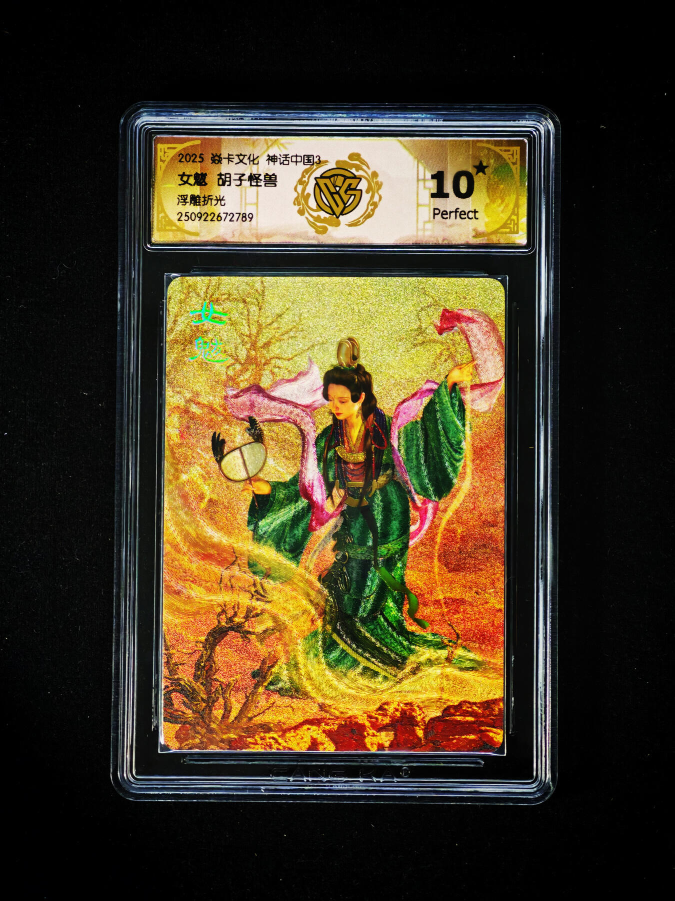 琦卡当当铺～第30期★★一大波美女正向你走来~支持寄存★★~【9点40结束】扫码加群抽[包邮券]~ 2025焱卡文化 神话中国3 女魃 胡子怪兽 浮雕折光 ★10p  1张