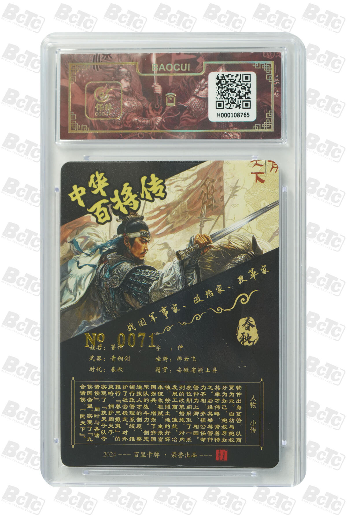 月落卡牌大清仓第5期 中华百将传   管仲    苍之飞鸿   亲签评级卡