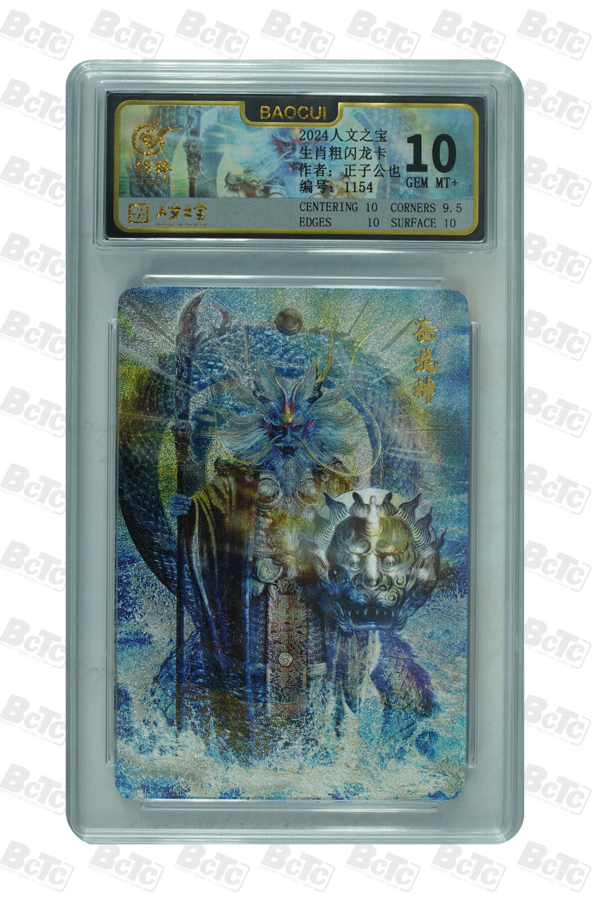 月落卡牌大清仓第5期 正子公也  十二生肖之苍龙神   限编粗闪评级卡