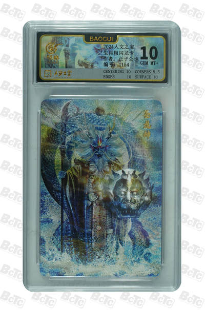 月落卡牌大清仓第5期 - 正子公也  十二生肖之苍龙神   限编粗闪评级卡