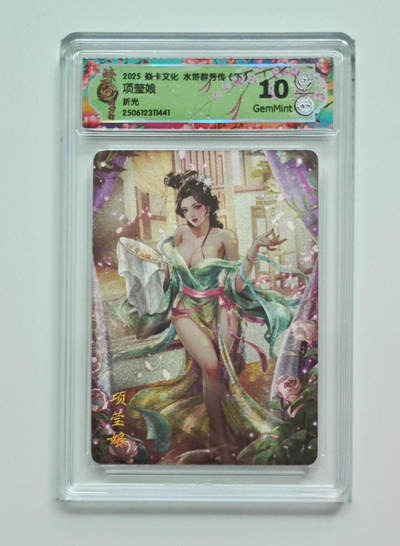 喜灰玩卡拍卖第四期，接代拍，免佣金帮卡友们拍卖，欢迎送拍，释放现金流，让自己有资金可以购买更多喜欢的卡牌，让别的卡友能淘到更多心仪的卡牌 - 炎卡水浒群芳传 项莹娘