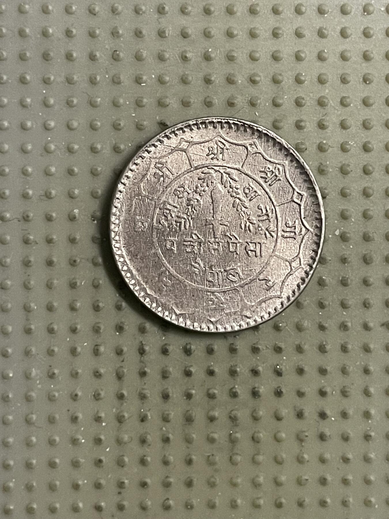 2026年第18场各国散币拍卖（总第168场） 尼泊尔25派沙