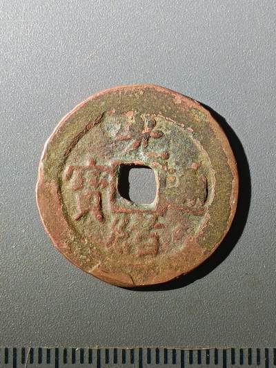 113期新疆红钱粟特钱币丝路钱币专场 - B1红钱版式