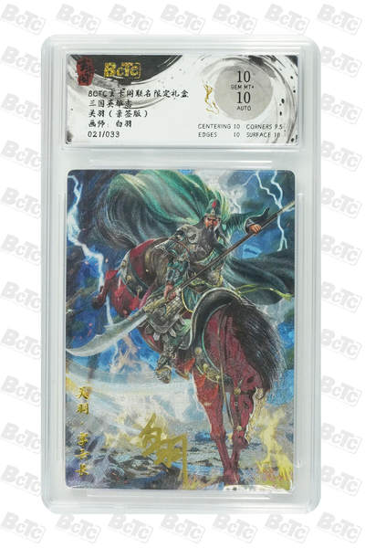 喜灰玩卡拍卖第四期，接代拍，免佣金帮卡友们拍卖，欢迎送拍，释放现金流，让自己有资金可以购买更多喜欢的卡牌，让别的卡友能淘到更多心仪的卡牌 - 玄卡阁 白羽老师亲签限编 021/033编 关羽（亲签版） GEM MT+