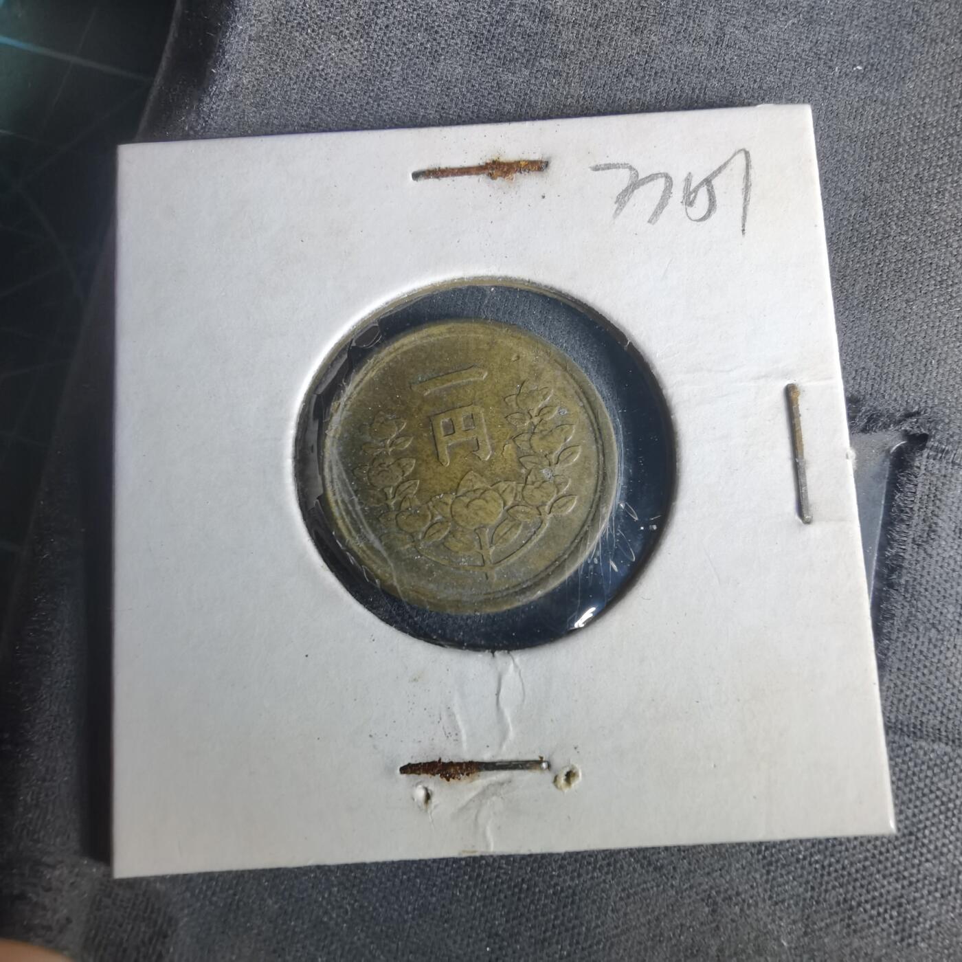 沼泽如烟--第977场 昭和二十四年一元