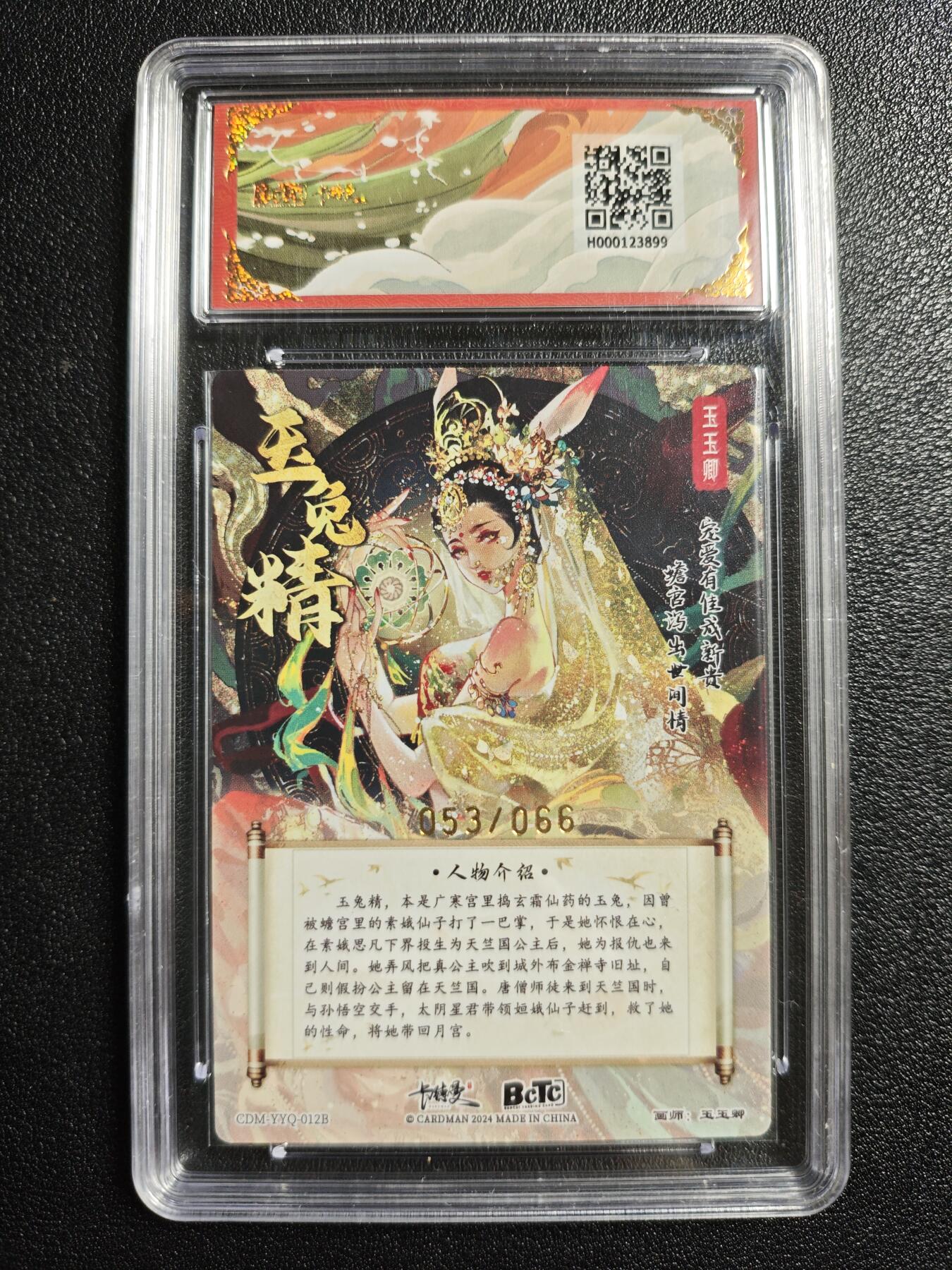 天玑星卡拍第166期《1.29周四截拍》持续收拍收评中 满赠卡需备注 卡德曼 武韵红颜(西游礼盒) 玉玉卿 玉兔精 异色 053/066 粗闪 保粹9.5