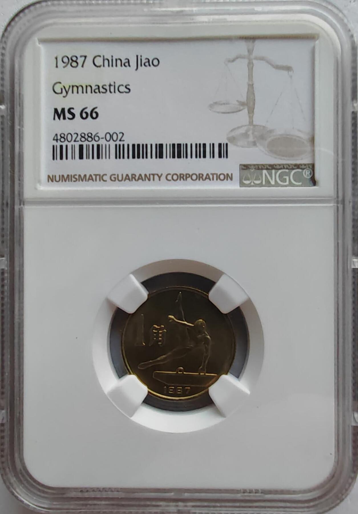 六运会纪念币1987年1角 体操-鞍马NGC MS66