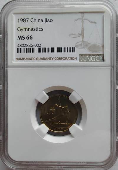 六运会纪念币1987年1角 体操-鞍马NGC MS66 - 六运会纪念币1987年1角 体操-鞍马NGC MS66