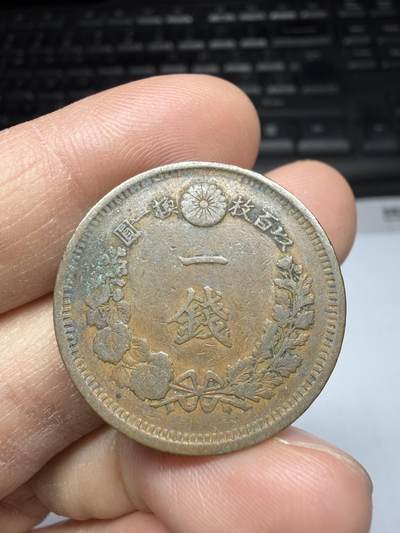 2025年集古藏今外币拍卖第二期-第1场—（总第301拍），可以寄存60天，满160元包邮。 - 明治10年龙一钱