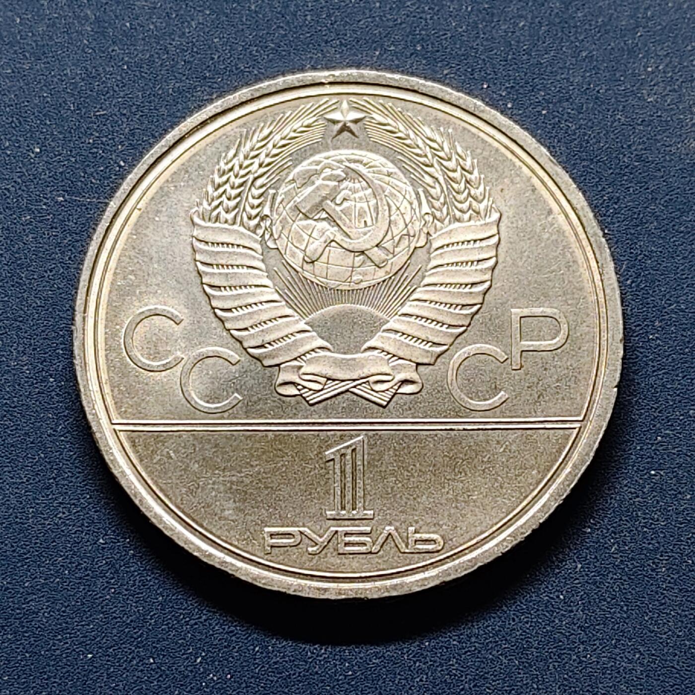 【全场包邮】纯粹捡漏拍498场-持续更新中 苏联1980年1卢布莫斯科奥运会多尔格鲁基雕像纪念币