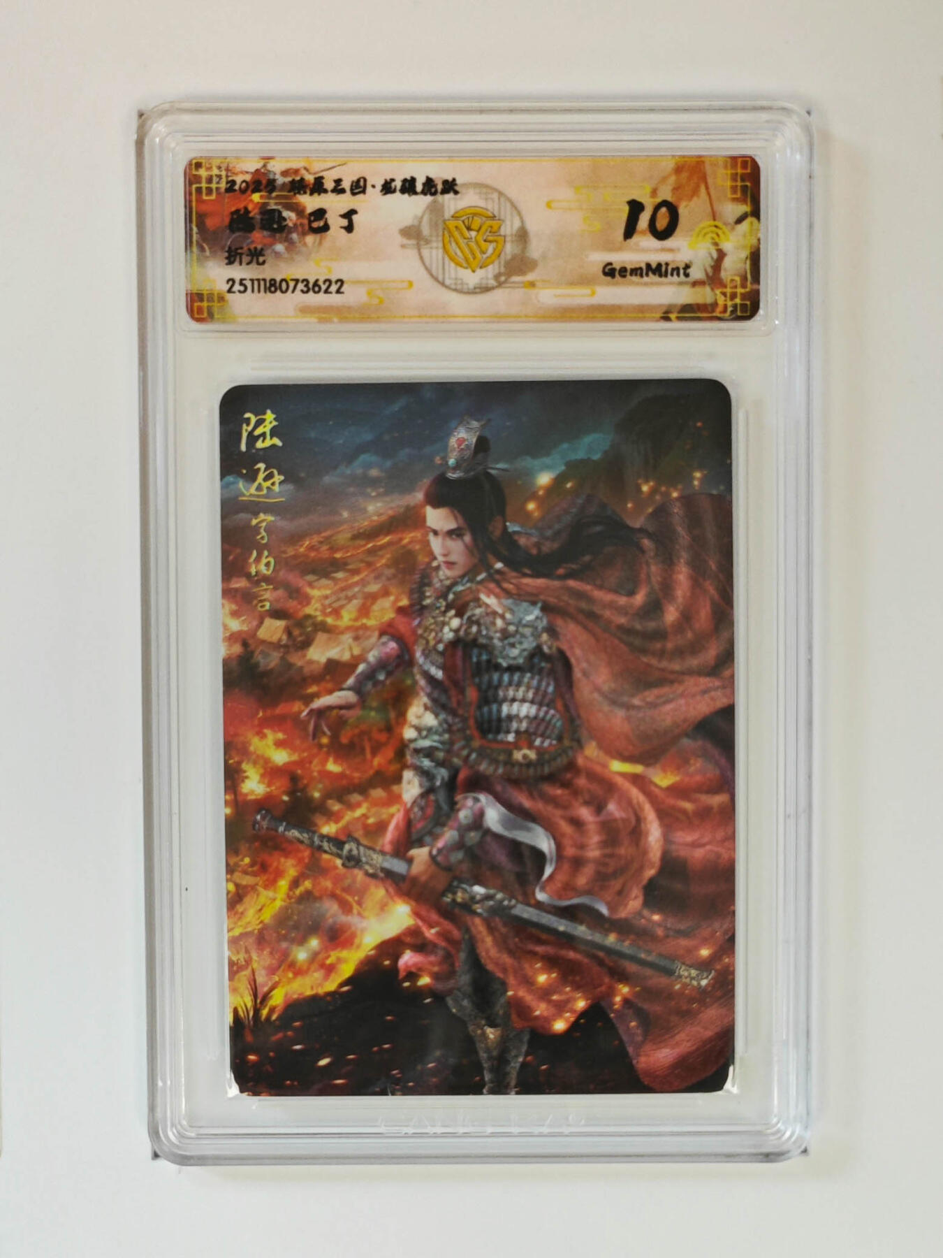 阳大大卡牌拍卖第97期（持续收拍品，周六晚上九点截拍，进群福利早知道） 【折光】燎原三国 龙骧虎跃 陆逊巴丁 622