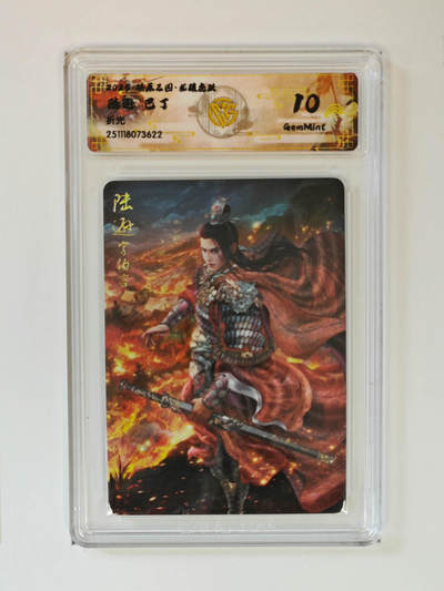 阳大大卡牌拍卖第97期（持续收拍品，周六晚上九点截拍，进群福利早知道） - 【折光】燎原三国 龙骧虎跃 陆逊巴丁 622