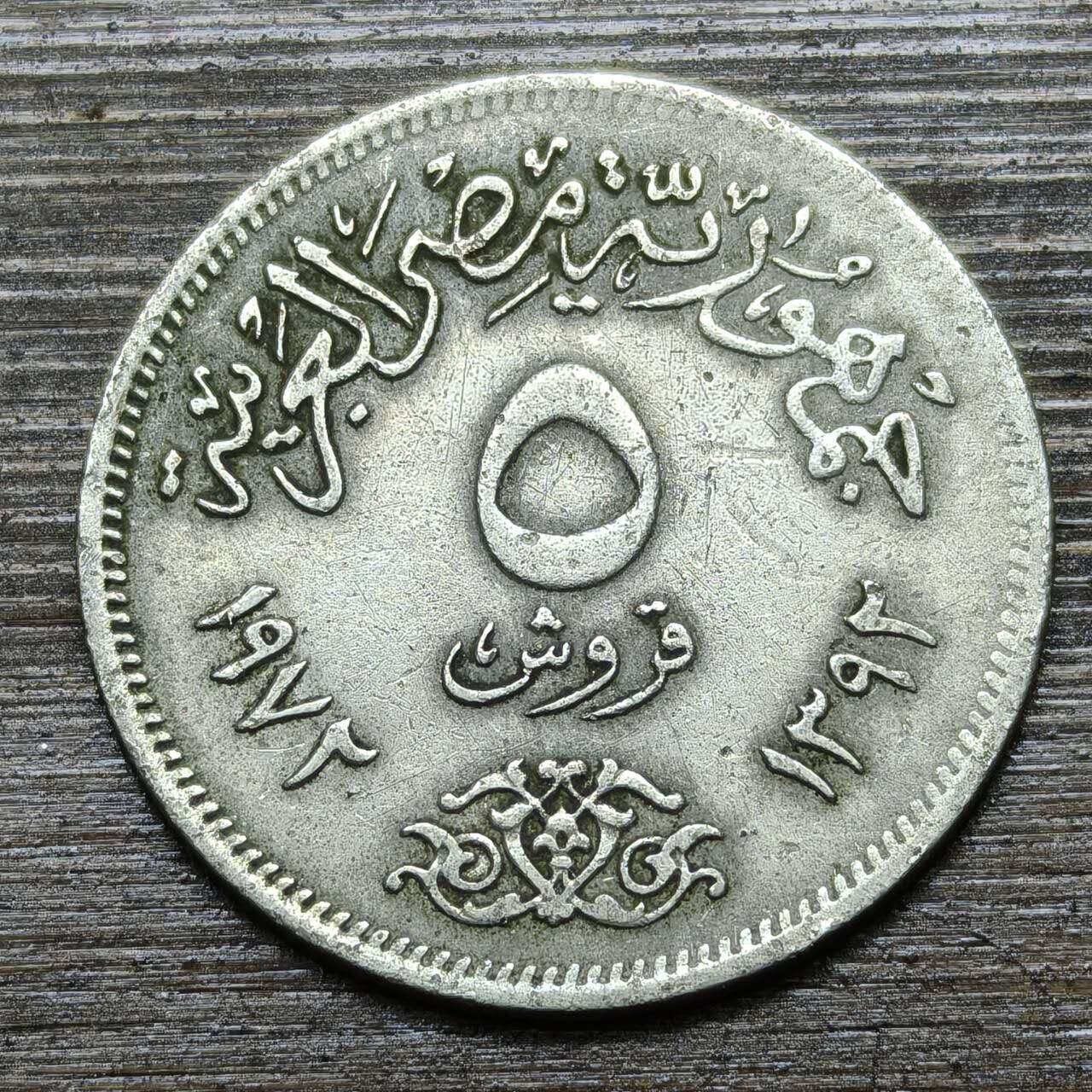 【铜匠收藏】★第141★散币专场 不寄存，30包邮。不满30元，支付5元运费。《接受代拍 代送NGC评级》 53【无寄存】埃及 5皮阿斯特 1972年