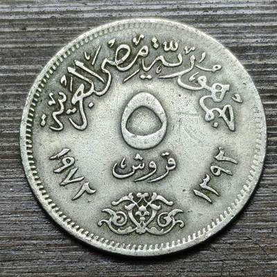 【铜匠收藏】★第141★散币专场 不寄存，30包邮。不满30元，支付5元运费。《接受代拍 代送NGC评级》 - 53【无寄存】埃及 5皮阿斯特 1972年