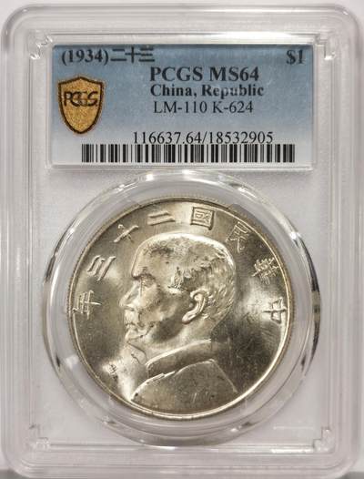博洋堂世界钱币拍卖第159期（全场包邮） - PCGS MS64 中华民国二十三年孙中山像帆船壹元银币船洋，MS64分超高品相，银光漂亮，如出厂状态，收藏佳品