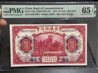 《外钞收藏家》第六百零五期（精选场）（本平台长期征集拍品、欢迎藏友们联系合作） - 1914年交通银行（上海）拾元 PMG65