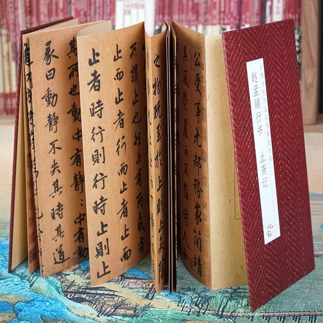 听雨轩 经折（六十） 【赵孟頫 止斋记】仿古经折装历代书法名帖行书毛笔字帖