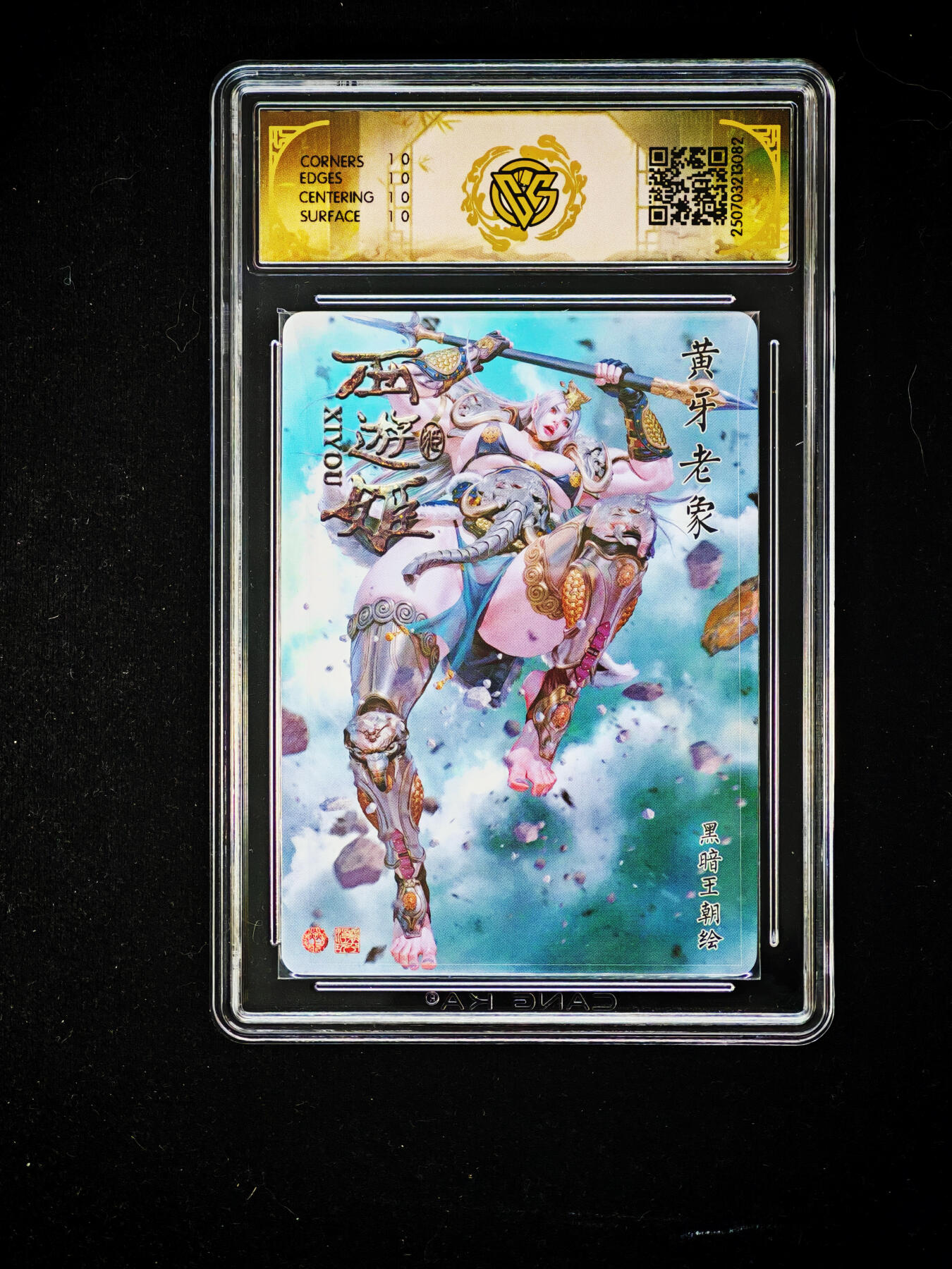 琦卡当当铺～第30期★★一大波美女正向你走来~支持寄存★★~【9点40结束】扫码加群抽[包邮券]~ 2025焱卡文化-文化西游姬  黄牙老象  炫彩 ★10p-1张