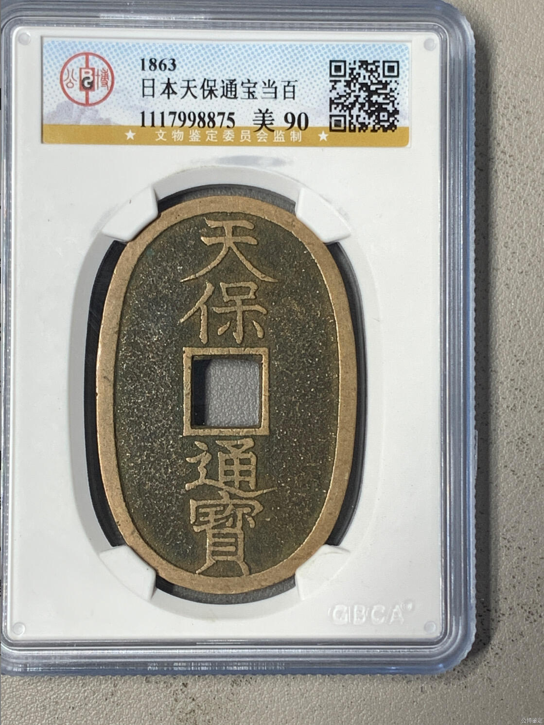 喵了个咪的第一期古钱币拍卖专场