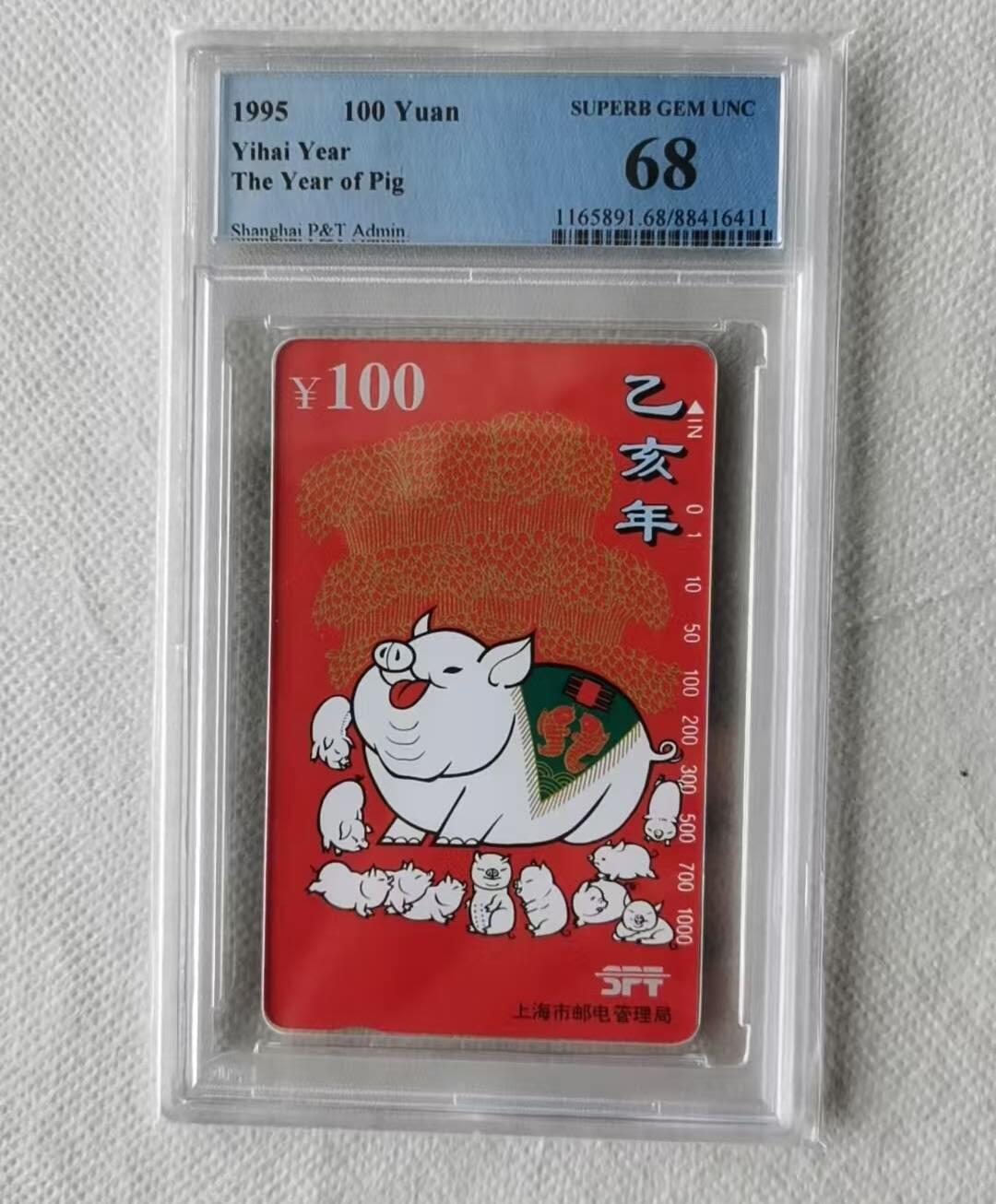 【琪哥网】评级磁卡综合场(125） 【PCGS68】上海红猪
